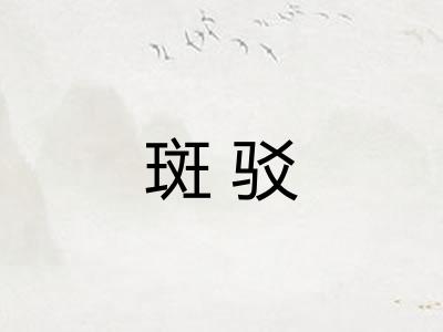 斑驳 斑驳