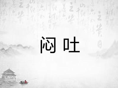 闷吐