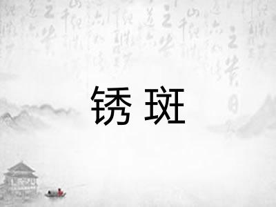 锈斑