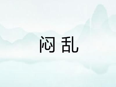 闷乱