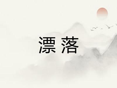 漂落