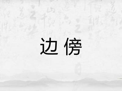 边傍 边傍
