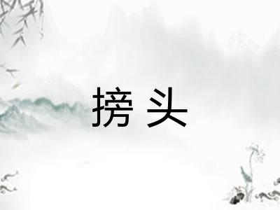 搒头 搒头
