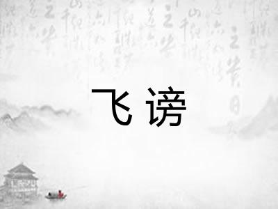 飞谤 飞谤