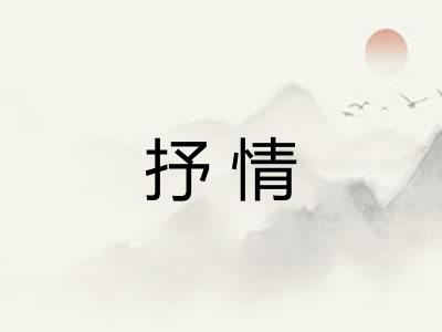 抒情 抒情