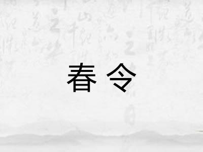 春令