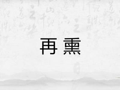 再熏