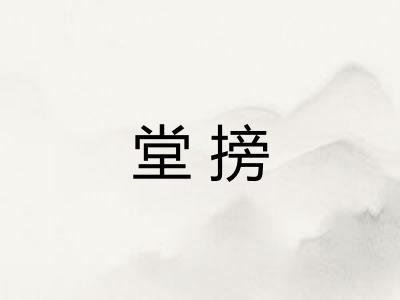 堂搒 堂搒