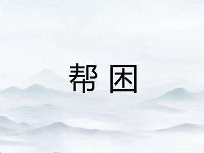 帮困 帮困