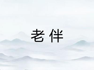 老伴 老伴