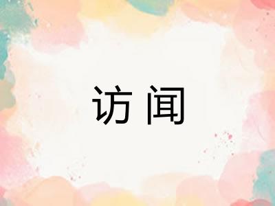 访闻 访闻