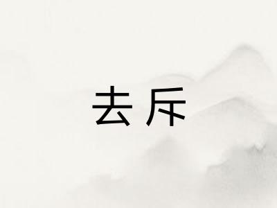 去斥 去斥