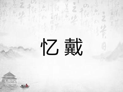 忆戴 忆戴
