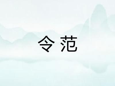 令范