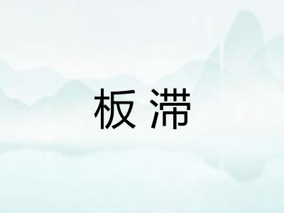 板滞 板滞