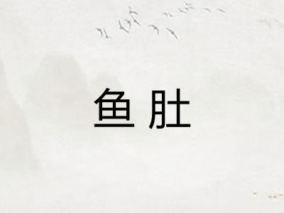鱼肚 鱼肚