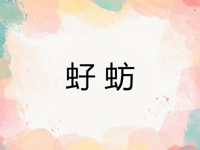 虸蚄 虸蚄