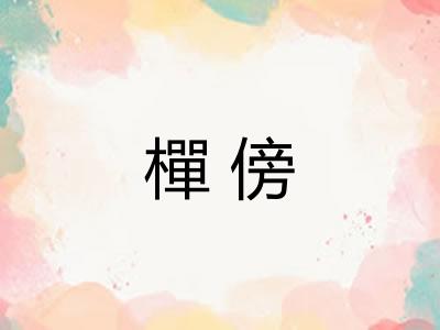 樿傍 樿傍