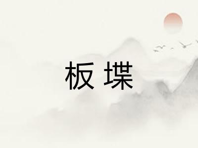 板堞 板堞