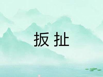 扳扯