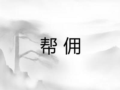 帮佣 帮佣