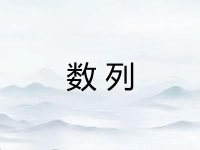 数列 数列