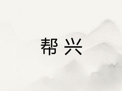 帮兴 帮兴