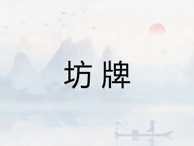 坊牌