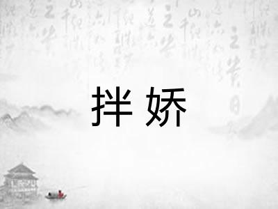 拌娇 拌娇