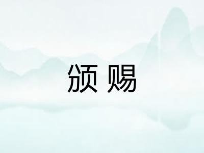 颁赐 颁赐