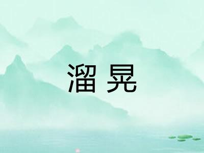 溜晃