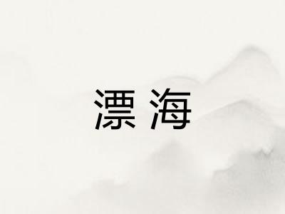 漂海 漂海