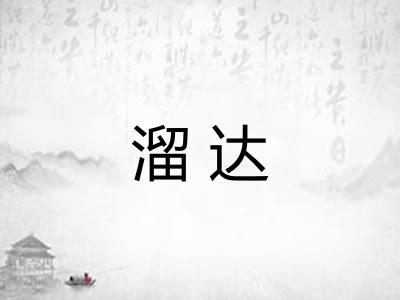 溜达 溜达