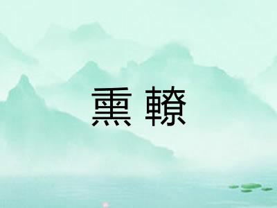 熏轑 熏轑