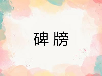 碑牓