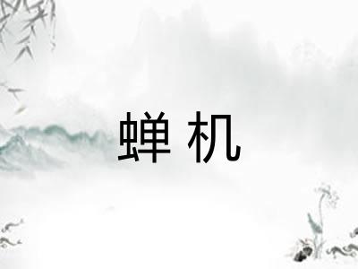 蝉机 蝉机