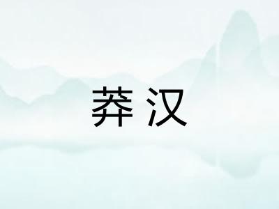 莽汉 莽汉