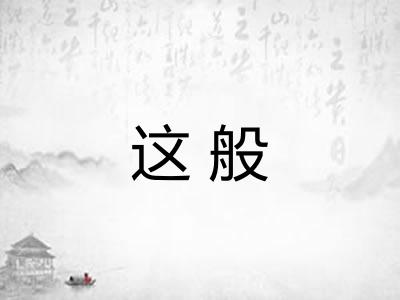 这般 这般