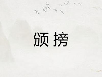 颁搒