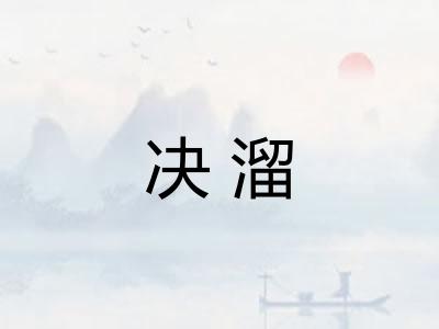 决溜 决溜