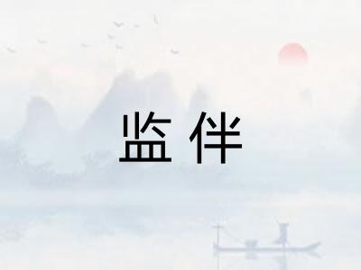监伴 监伴