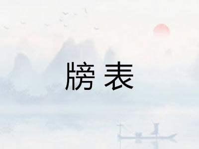 牓表 牓表