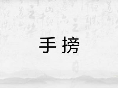 手搒