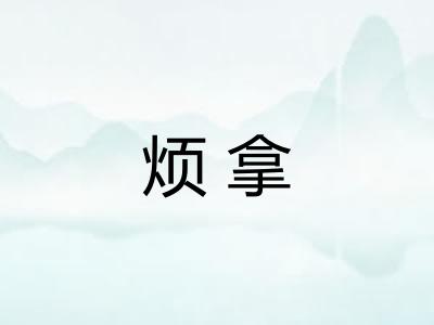 烦拿 烦拿