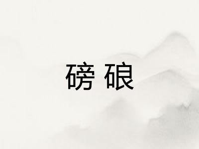 磅硠