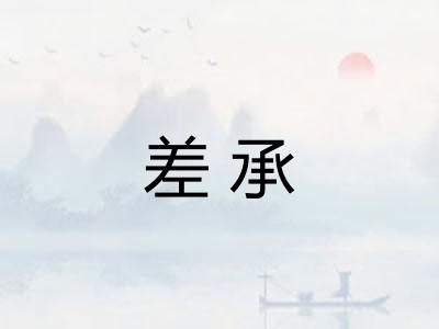 差承