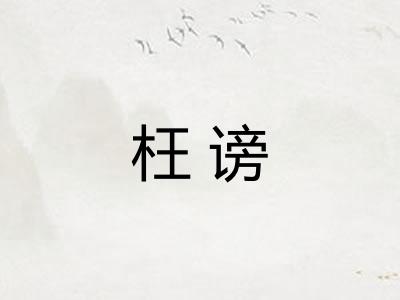 枉谤 枉谤