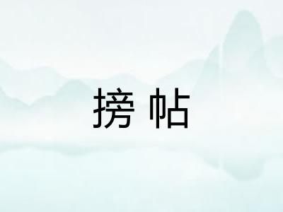搒帖