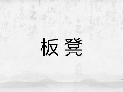 板凳 板凳