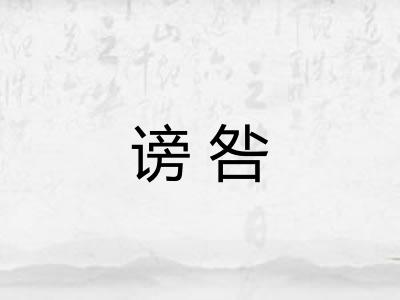谤咎
